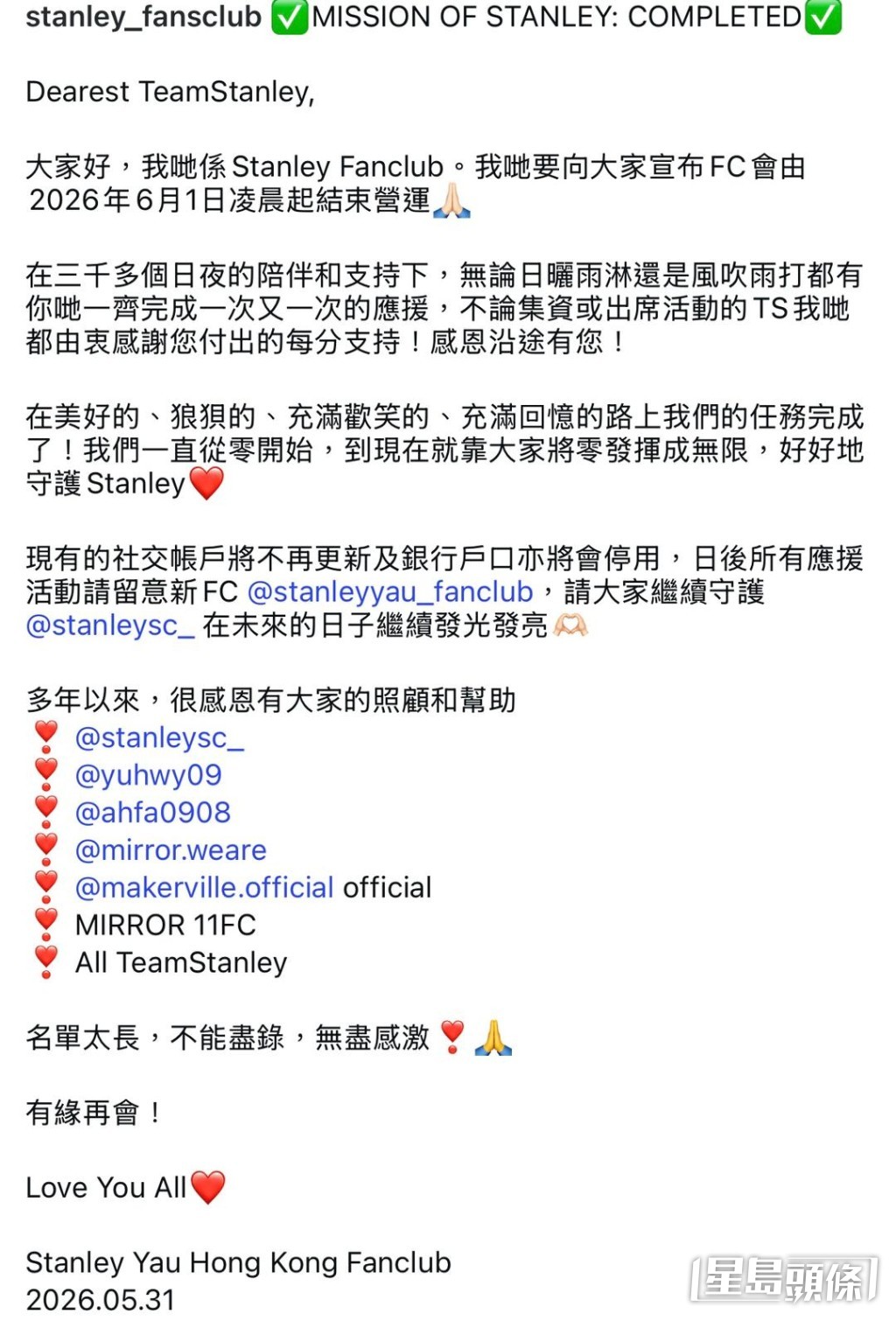 邱士縉的粉絲後援會「Stanley Yau Hong Kong Fanclub」早前在社交網宣布結束營運。