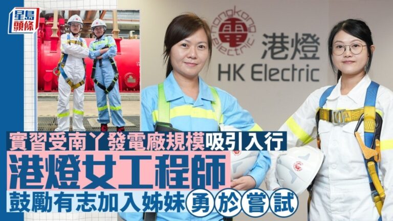 港燈女工程師分享職涯歷程 鼓勵女性投身工程界