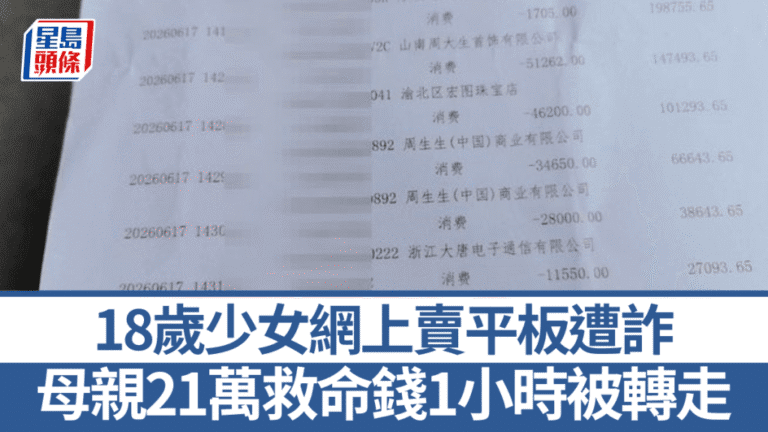 少女網上出售平板遇騙 母親癌症治療資金遭轉走