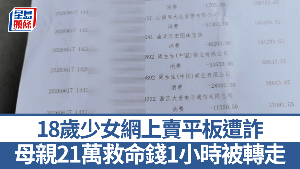 少女網上出售平板遇騙 母親癌症治療資金遭轉走