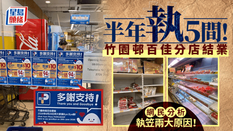 百佳竹園商場分店將於6月29日結業 今年內已有數間分店調整