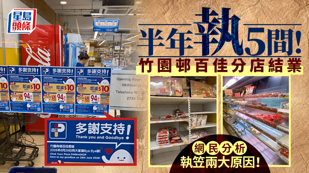 百佳竹園商場分店將於6月29日結業 今年內已有數間分店調整