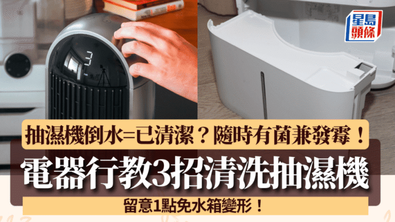 抽濕機水箱清潔指南：電器行傳授三招正確清洗方法及注意事項