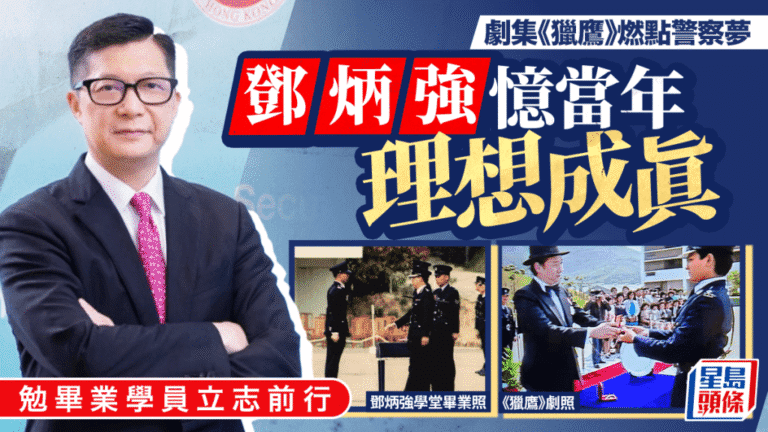 保安局局長鄧炳強分享心路歷程 受劇集《獵鷹》啟發投身警隊 勉勵畢業生追尋志向