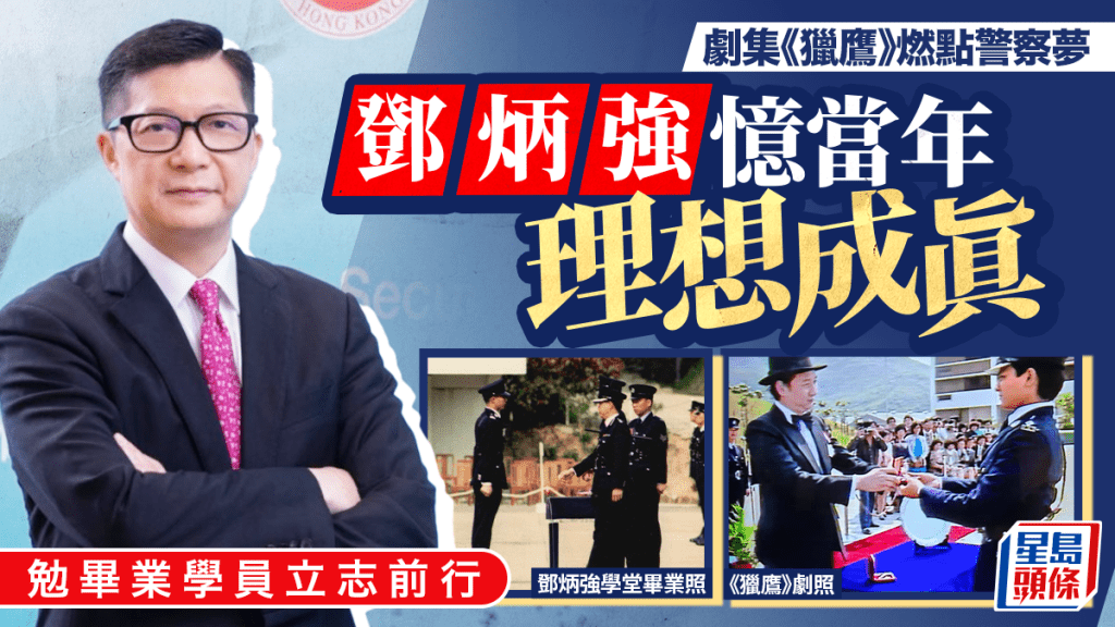 保安局局長鄧炳強分享心路歷程 受劇集《獵鷹》啟發投身警隊 勉勵畢業生追尋志向