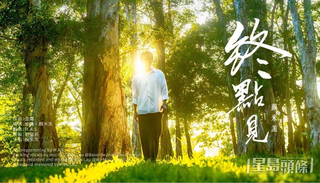 顏米羔預告,其個人第二首新歌《終點見》將於今晚凌晨正式推出。