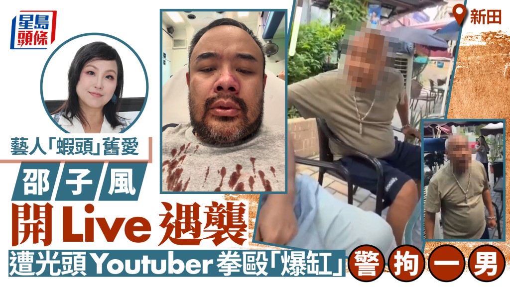 YouTuber邵子風新田直播期間遇襲 警方拘捕一名涉案男子