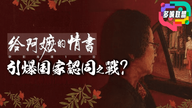 國語華人尋根有問題嗎？一部電影引爆新加坡爭議背後的身份認同之戰! ｜新加坡為何對《給阿嫲的情書》如此敏感？