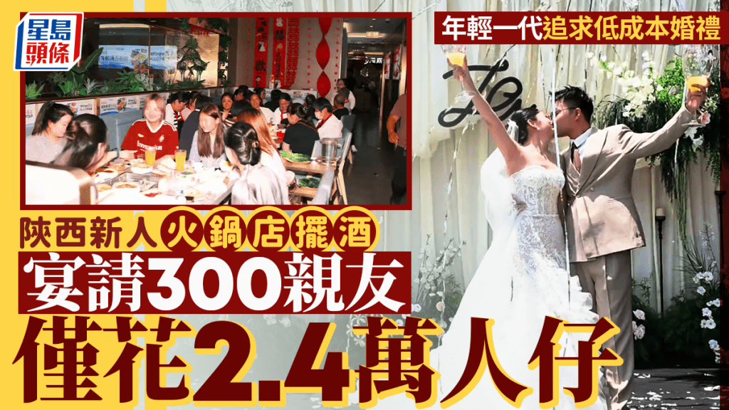 陝西新人海底撈辦火鍋婚宴 30圍宴請300親友 總花費約2.4萬元