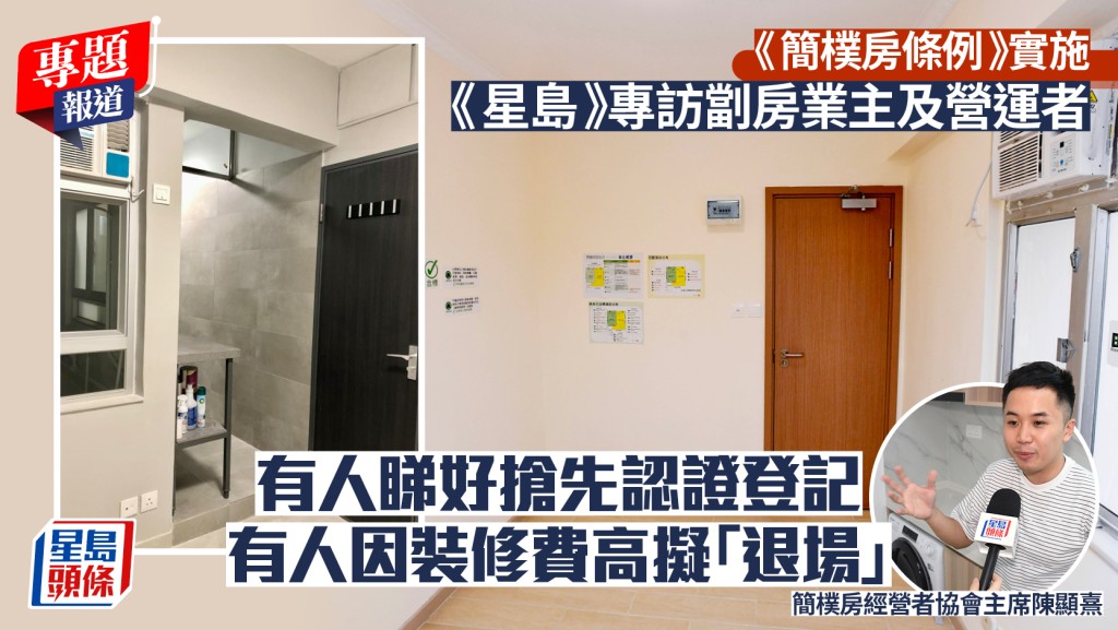 《簡樸房條例》實施後劏房市場現分歧 營運者對前景看法兩極