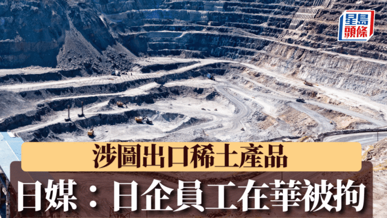 日媒：日本電機企業員工在華被拘 涉違反稀土出口管制