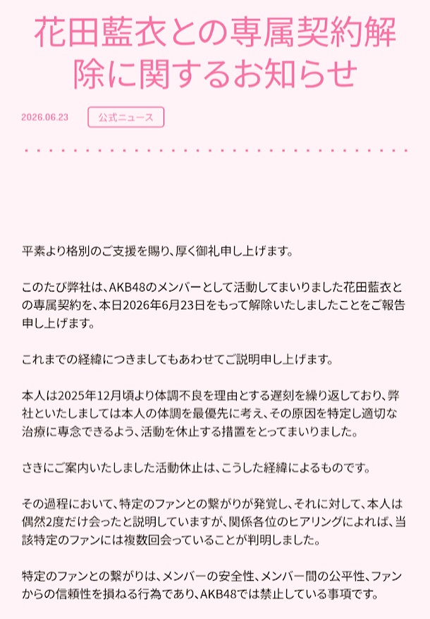 DH透過AKB48官網發出通告，解釋解約決定源於花田多次詐病缺勤，以及違反規定私下聯絡粉絲。