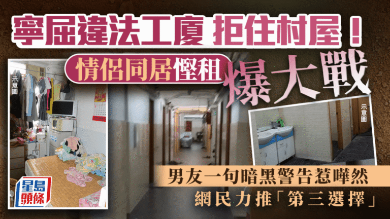 情侶為慳租爭執 工廈與村屋選擇引發討論