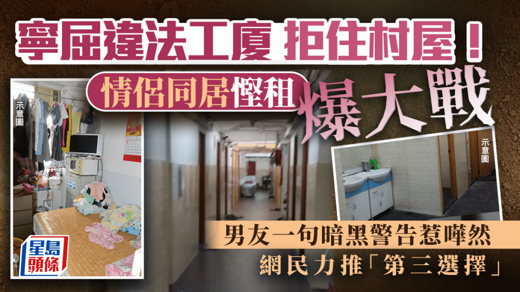 情侶為慳租爭執 工廈與村屋選擇引發討論