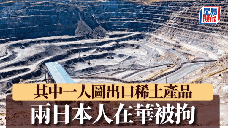 兩名日本人涉稀土走私在華被拘 中方促日方提醒公民守法
