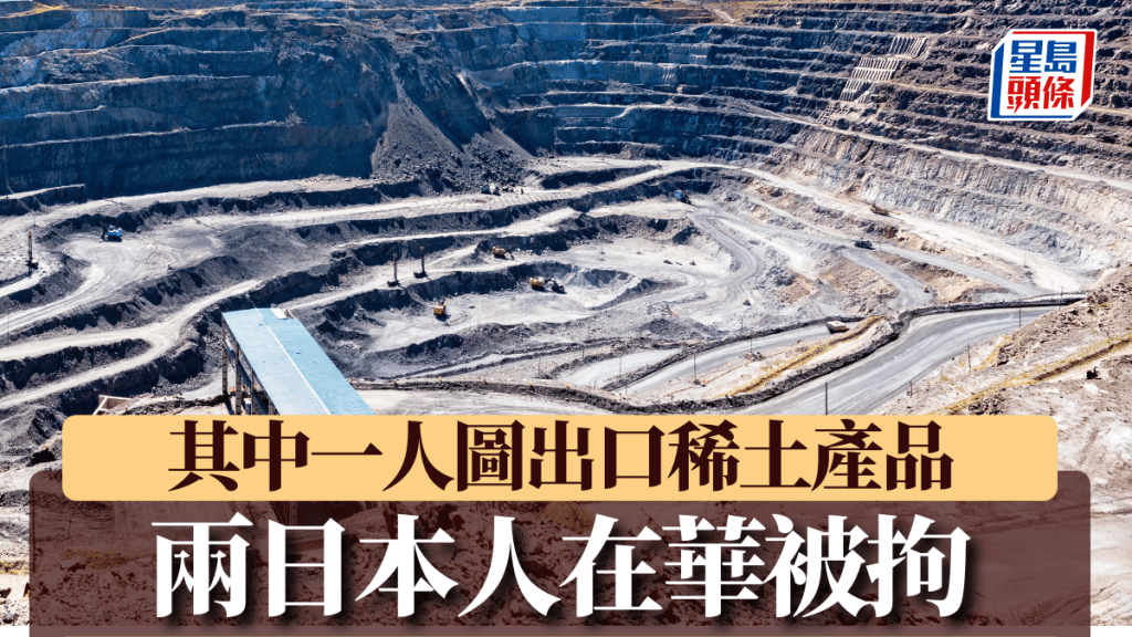 兩名日本人涉稀土走私在華被拘 中方促日方提醒公民守法