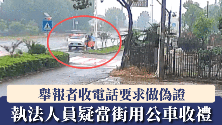 江蘇執法人員涉收禮遭舉報 家屬致電要求改口供