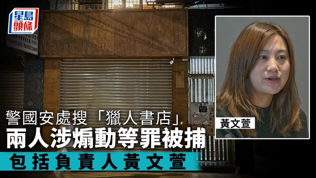 國安處搜查深水埗「獵人書店」 負責人黃文萱等兩人涉煽動被捕