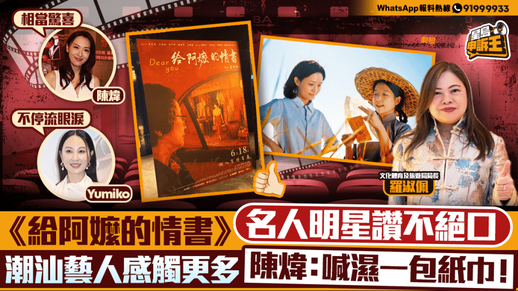 《給阿嬤的情書》上映 潮汕背景藝人分享觀影感受