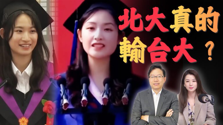 國語北大 vs 台大畢業演講大戰！看稿與脫稿背後，兩岸教育差距真的出現了？ | 北大台大演講為何引爆兩岸輿論？