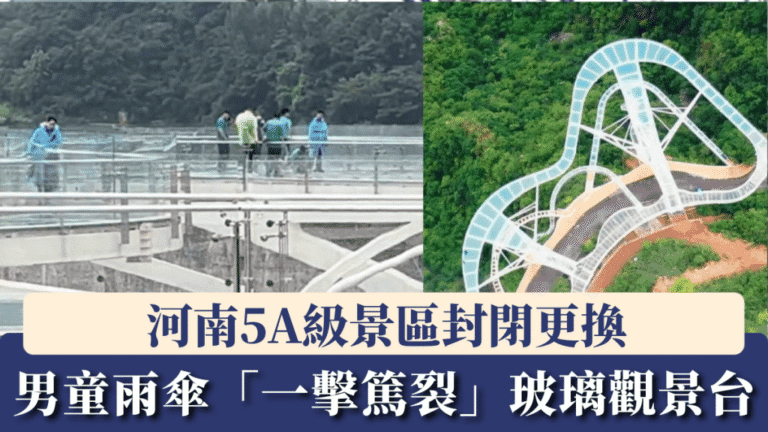 河南景區玻璃觀景台遭男童雨傘敲擊現裂紋 園方封閉損壞區域安排更換