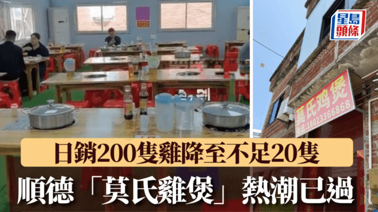 順德莫氏雞煲熱潮消退 日銷量由高峰急跌九成