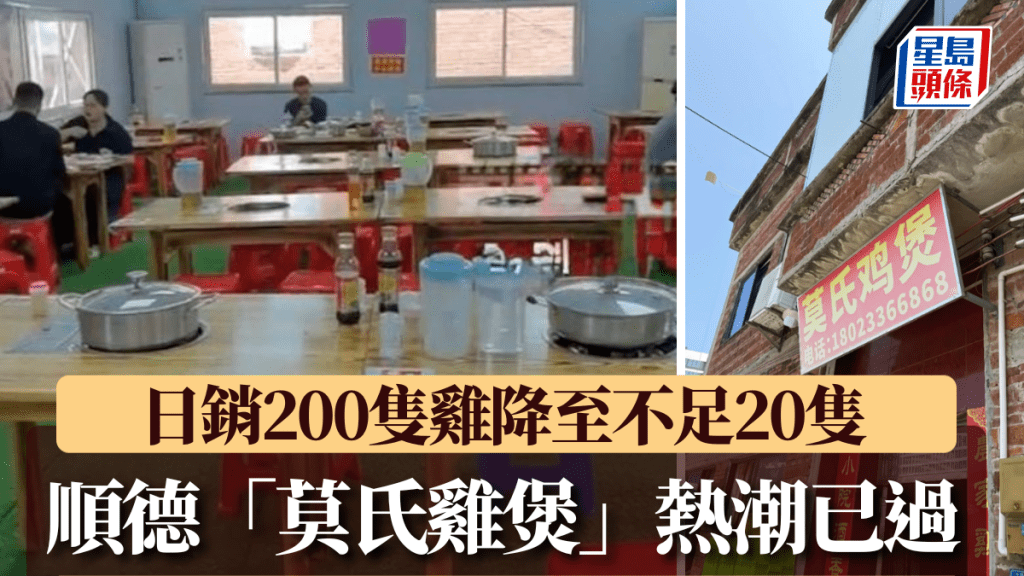 順德莫氏雞煲熱潮消退 日銷量由高峰急跌九成