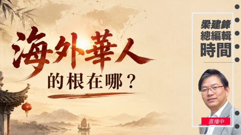 直播海外華人的根在哪？