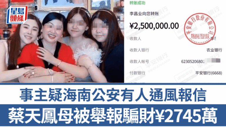 蔡天鳳案再起波瀾 其母涉騙款2745萬人民幣 報案後疑有警員通風報信