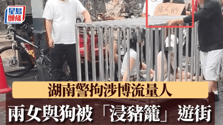 湖南兩女子被關籠中遊街 警方指為博流量拘留涉事者