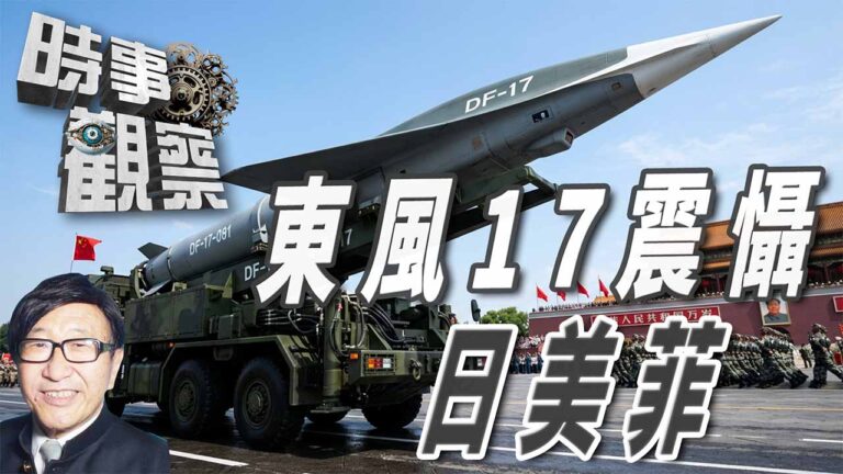 粵語中國獨孤一劍，試射東風17，一招壓伏日美菲各種軍事部署