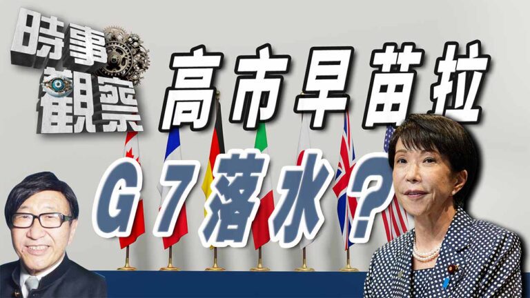 粵語高市早苗陰謀復闢軍國主義，想拉G7落水