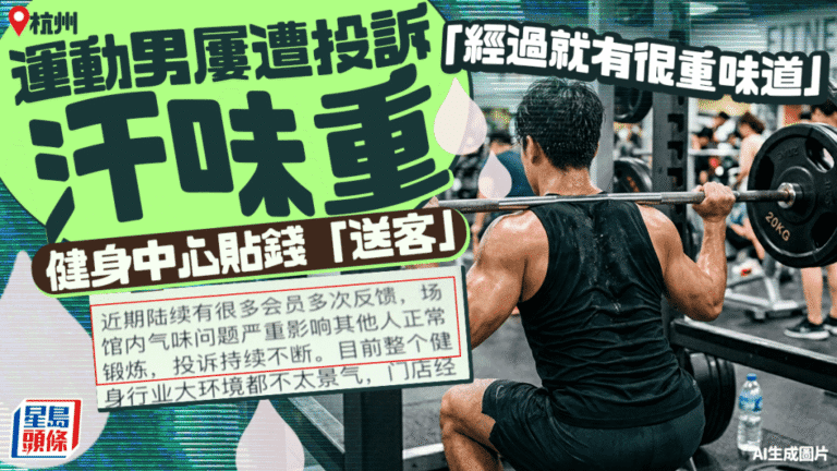 健身中心因體味問題取消會員會籍 杭州男子獲退費及轉贈季卡