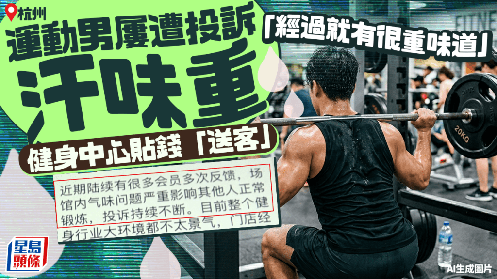 健身中心因體味問題取消會員會籍 杭州男子獲退費及轉贈季卡