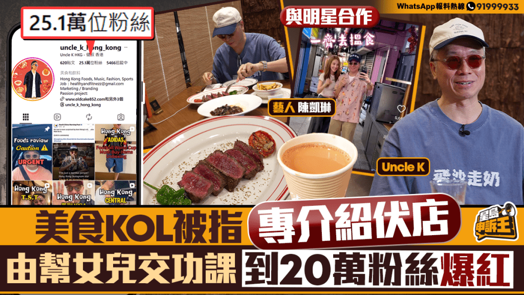 港爸Uncle K由幫女做功課變身美食KOL 回應介紹伏店質疑