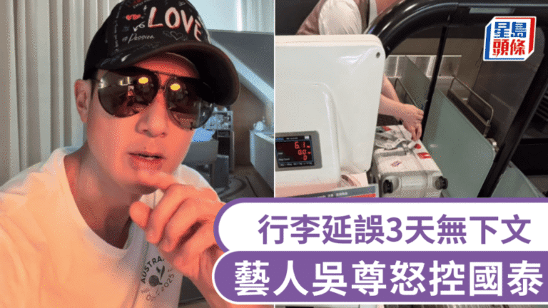 吳尊投訴國泰航空行李延誤三日 航司深夜致歉稱已追蹤行李