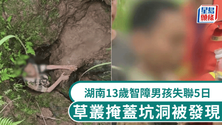 湖南13歲智障男童失蹤五日獲救 被困四米深坑洞靠積水維持生命