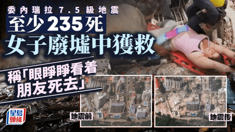 委內瑞拉7.5級強震 遇難者增至235人含2名中國公民