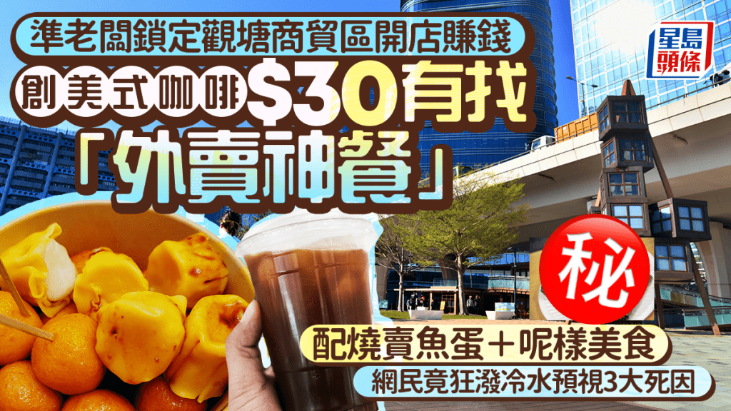 觀塘創業者推咖啡配燒賣套餐 網民關注成本與市場可行性