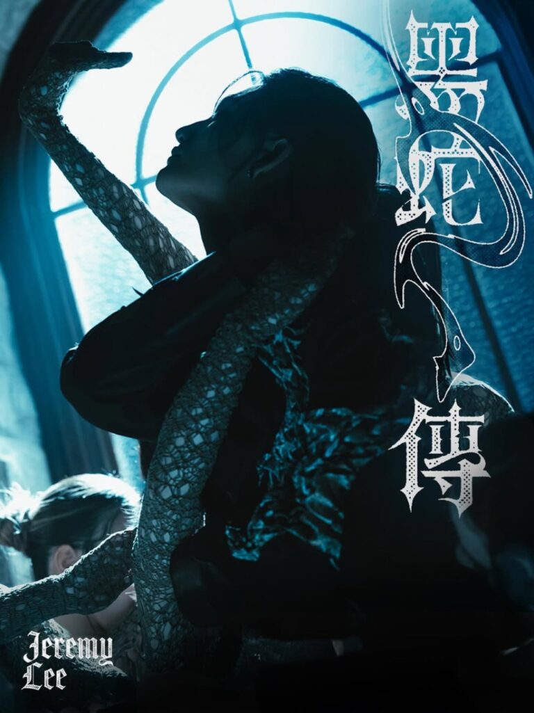 MIRROR李駿傑新歌《黑蛇傳》上線 陳蕾 Serrini 王雙駿聯手炮製冶艷曲風