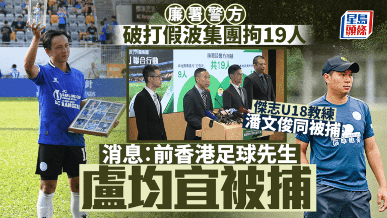 廉署警方「雙刃」行動瓦解操縱球賽集團 拘19人涉打假波及外圍賭博