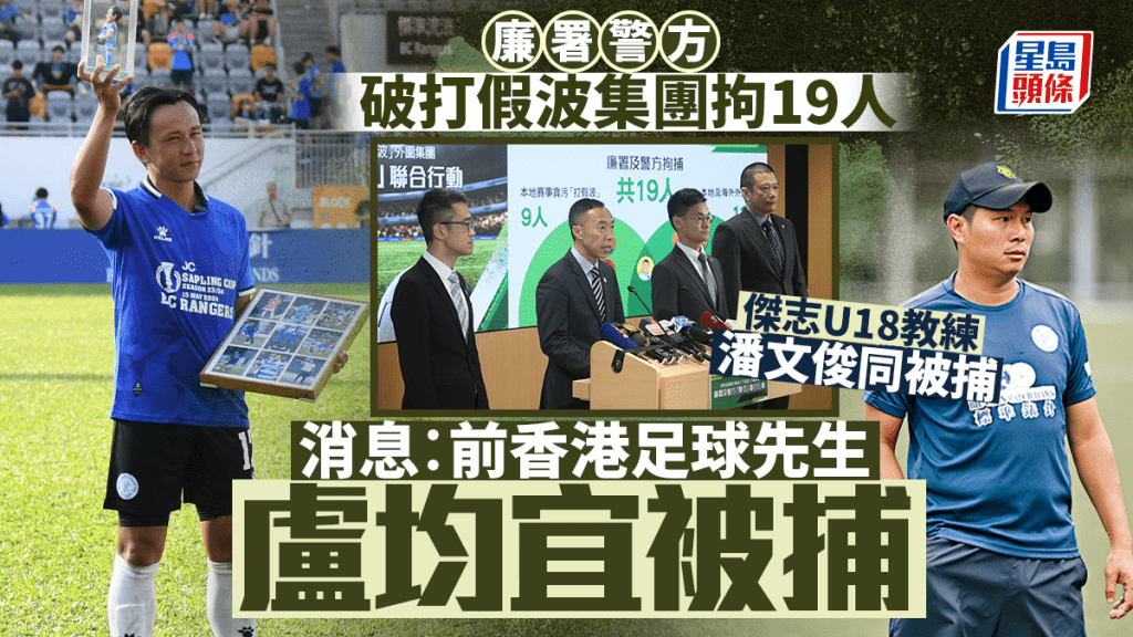 廉署警方「雙刃」行動瓦解操縱球賽集團 拘19人涉打假波及外圍賭博