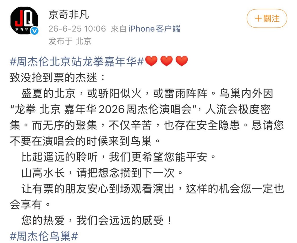 周杰倫演唱會主辦單位發出安全呼籲。