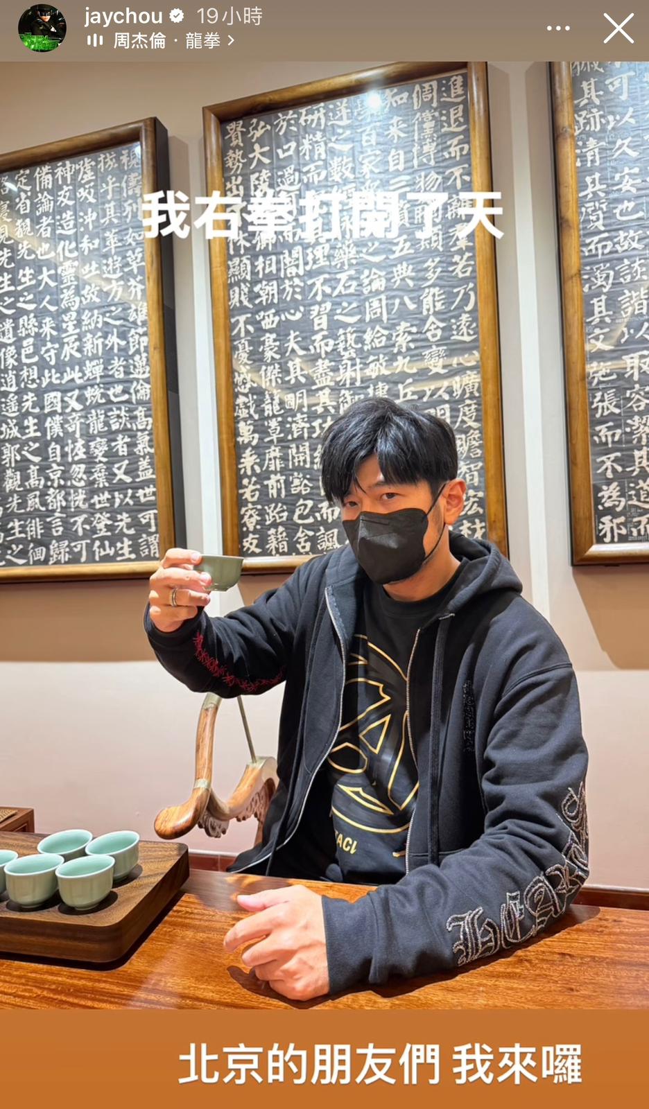 周杰倫在品嚐中國茶。