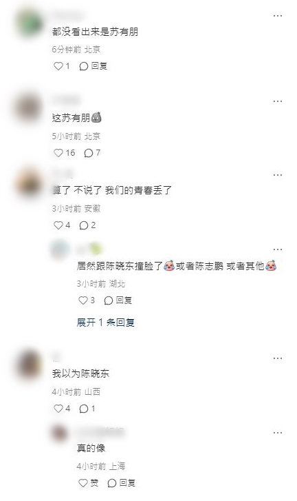 有網民認不出蘇有朋,甚至認為他似陳曉東。