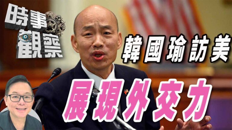 粵語「韓國瑜訪美展現外交魄力及語言藝術
