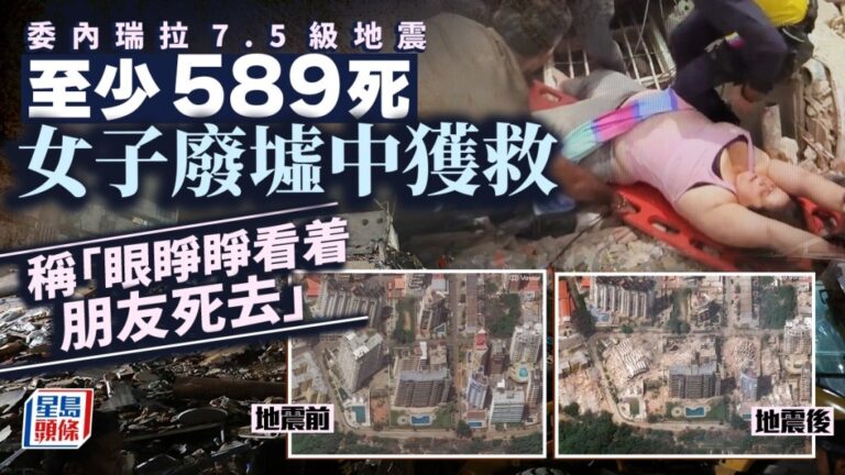 委內瑞拉強震致近600人遇難 多國救援隊千人馳援