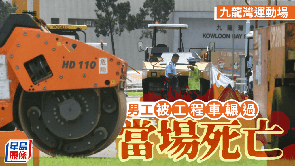 九龍灣運動場鋪瀝青工程釀致命意外 六旬管工遭工程車輾斃 七旬司機涉危駕被捕