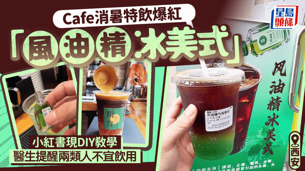西安咖啡店推出「風油精氣泡美式」引關注 醫生提醒特定人群慎飲