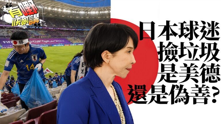 粵語是美德還是偽善？全球只有日本球迷賽後撿垃圾！背後真相沒你想的簡單！